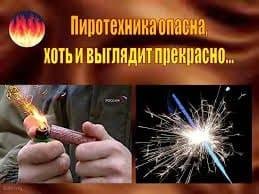 Осторожно, пиротехника! Осторожно, пиротехника!.